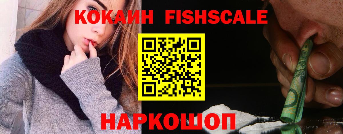 Россия  Cocaine Fish Scale  хочу наркоту  Вход с VPN 