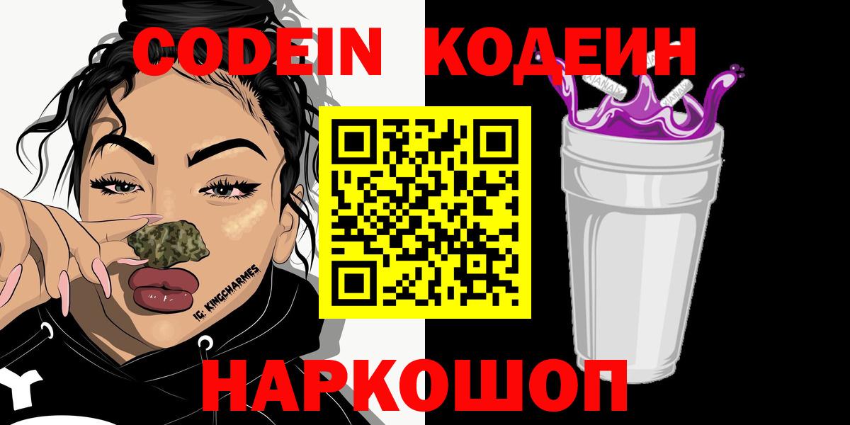 Россия  Codein Purple Drank  Вход с VPN  где купить наркоту  Кодеиновый сироп Lean Purple Drank 